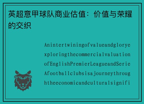 英超意甲球队商业估值：价值与荣耀的交织