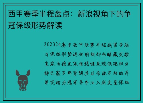 西甲赛季半程盘点：新浪视角下的争冠保级形势解读