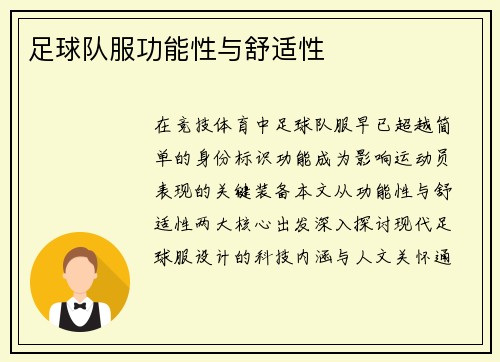 足球队服功能性与舒适性