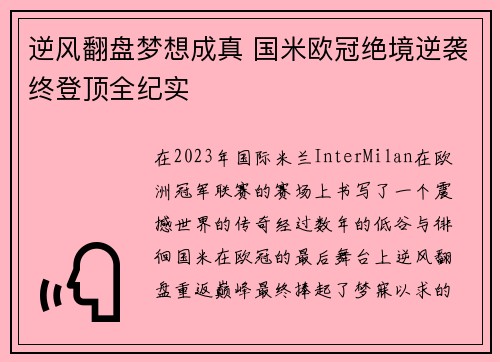 逆风翻盘梦想成真 国米欧冠绝境逆袭终登顶全纪实