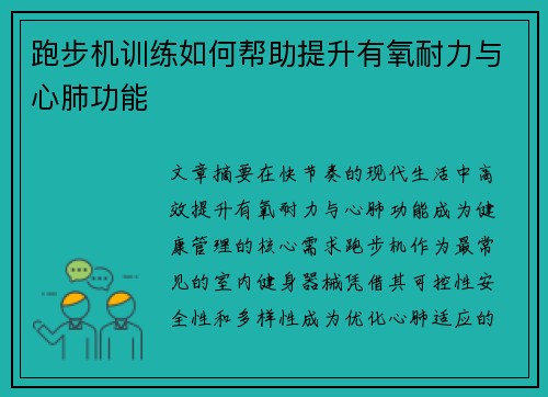 跑步机训练如何帮助提升有氧耐力与心肺功能