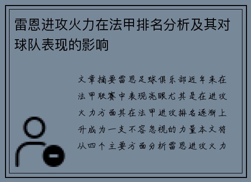雷恩进攻火力在法甲排名分析及其对球队表现的影响