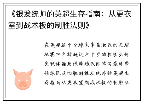 《银发统帅的英超生存指南：从更衣室到战术板的制胜法则》