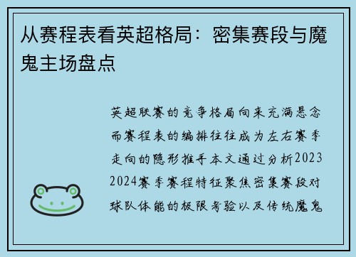 从赛程表看英超格局：密集赛段与魔鬼主场盘点