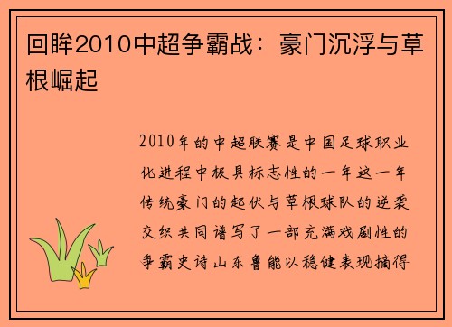 回眸2010中超争霸战：豪门沉浮与草根崛起
