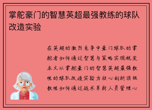 掌舵豪门的智慧英超最强教练的球队改造实验
