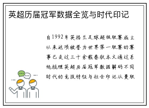 英超历届冠军数据全览与时代印记