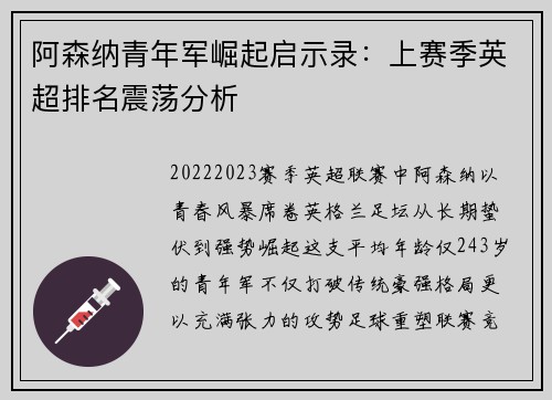 阿森纳青年军崛起启示录：上赛季英超排名震荡分析