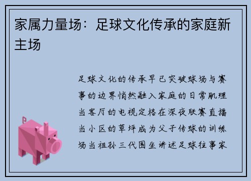 家属力量场：足球文化传承的家庭新主场