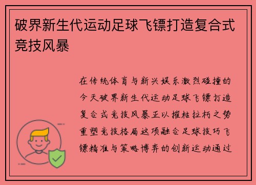 破界新生代运动足球飞镖打造复合式竞技风暴