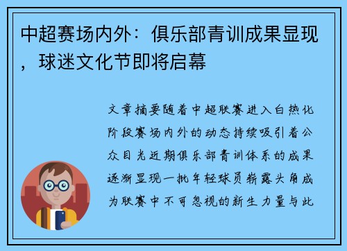 中超赛场内外：俱乐部青训成果显现，球迷文化节即将启幕