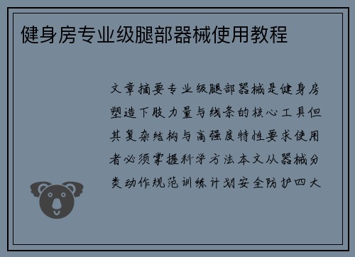健身房专业级腿部器械使用教程