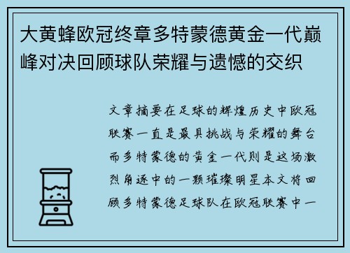 大黄蜂欧冠终章多特蒙德黄金一代巅峰对决回顾球队荣耀与遗憾的交织