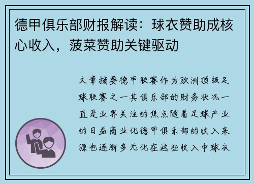德甲俱乐部财报解读：球衣赞助成核心收入，菠菜赞助关键驱动