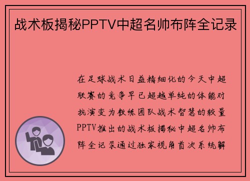 战术板揭秘PPTV中超名帅布阵全记录