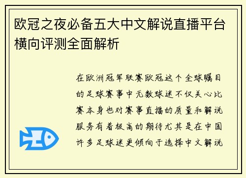 欧冠之夜必备五大中文解说直播平台横向评测全面解析