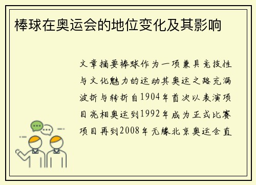 棒球在奥运会的地位变化及其影响