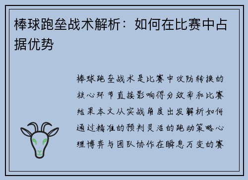棒球跑垒战术解析：如何在比赛中占据优势