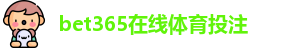 BET365官网